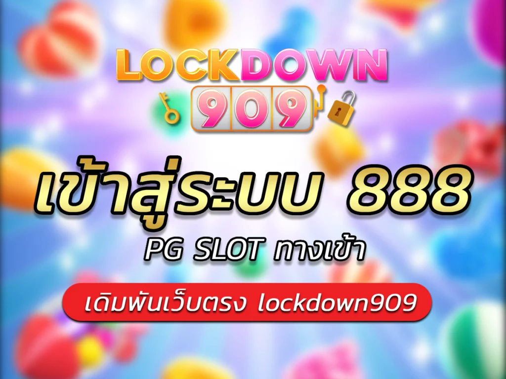 เข้าสู่ระบบ 888  PG SLOT ทางเข้า เดิมพันเว็บตรง lockdown909