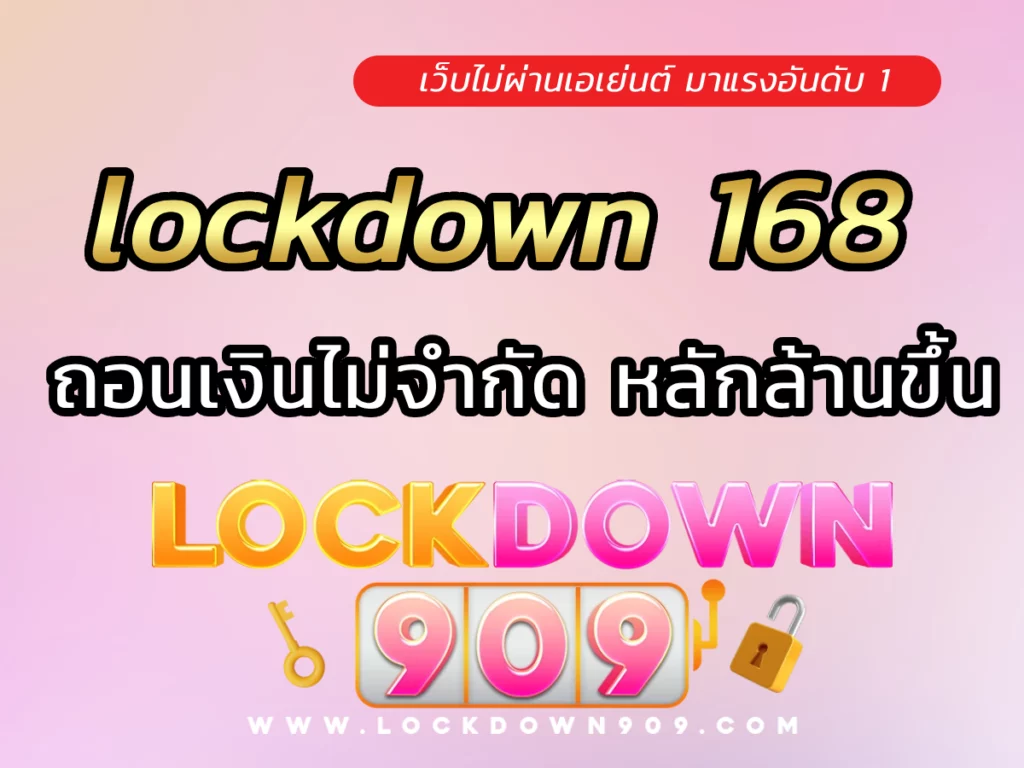 lockdown 168 ถอนเงินได้ไม่จำกัด สูงสุดสิบล้านต่อวัน